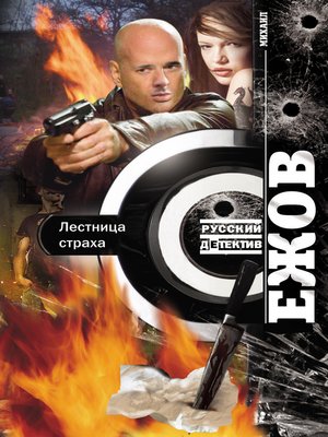 cover image of Лестница страха